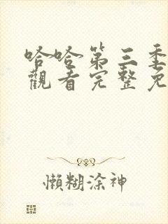 哈哈第三季在线观看完整免费高清