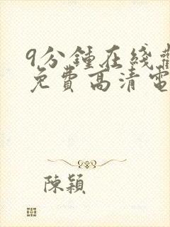 9分钟在线观看免费高清电视剧