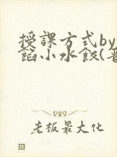 授课方式by肉馅小水饺(晋骨)