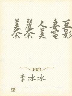 美丽人妻互换岬奈奈美电影