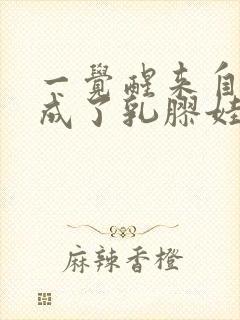 一觉醒来自己变成了乳胶娃娃