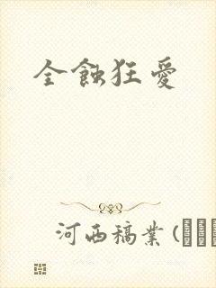 全蚀狂爱