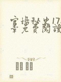 官场秘史178章免费阅读全文小说