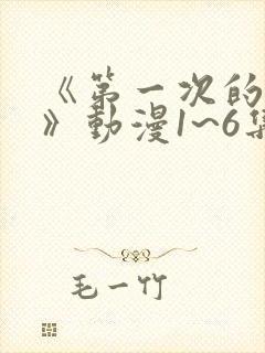 《第一次的人妻》动漫1~6集