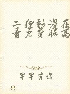 二狸动漫在线观看免费版高清封面