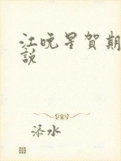 江晚星贺期礼小说