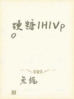硬糖1H1Vpo