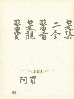 医是医二是二免费观看全集封面