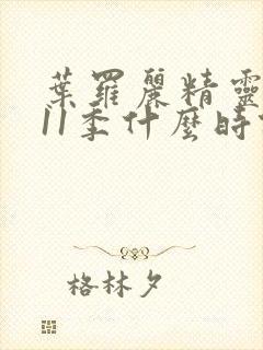 叶罗丽精灵梦第11季什么时候播出