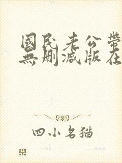 国民老公带回家无删减版在线阅读