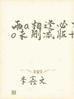 两a相逢必有一o未删减版+番外免费阅读封面