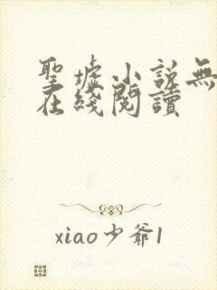 圣墟小说无删减在线阅读