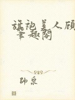 旗袍美人顾轻浅 笔趣阁