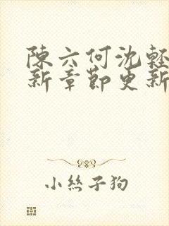 陈六何沈轻舞最新章节更新封面