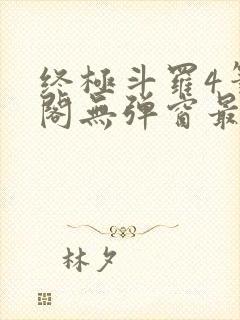 终极斗罗4笔趣阁无弹窗最新章节