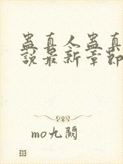 蛊真人蛊真人小说最新章节阅读