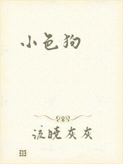 小色狗封面