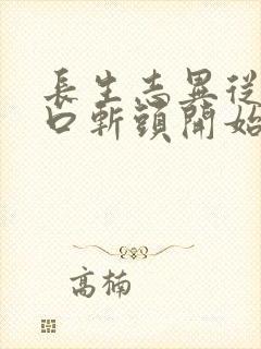 长生志异从菜市口斩头开始笔趣阁封面