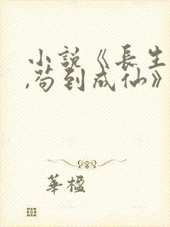 小说《长生仙府,苟到成仙》