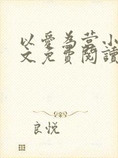 以爱为营小说全文免费阅读无弹窗