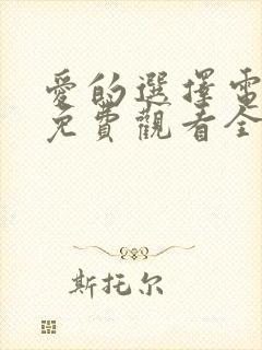 爱的选择电视剧免费观看全集高清封面