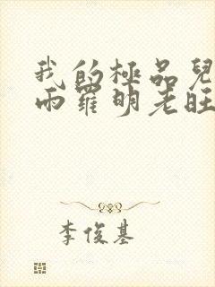 我的极品儿媳秦雨罗明老旺