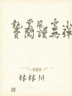 执掌风云小说免费阅读无弹窗