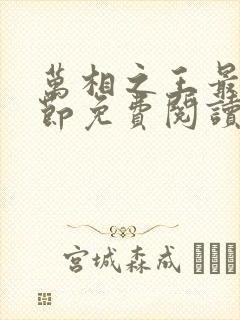 万相之王最新章节免费阅读全文