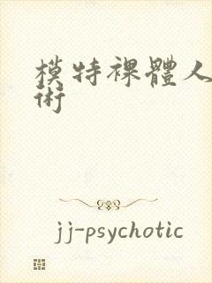 模特裸体人体艺术