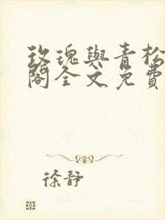 玫瑰与青松笔趣阁全文免费阅读