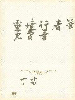 灵境行者笔趣阁免费看