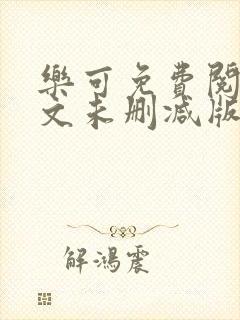 乐可免费阅读全文未删减版