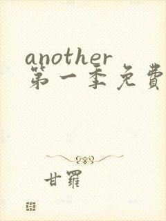 another第一季免费观看全集动漫