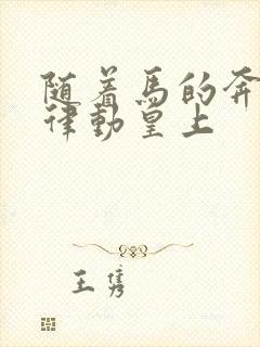 随着马的奔跑而律动皇上