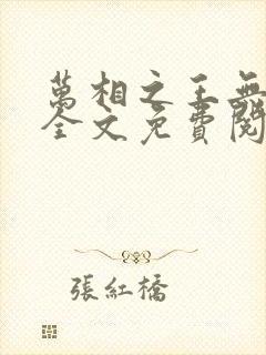 万相之王无弹窗全文免费阅读