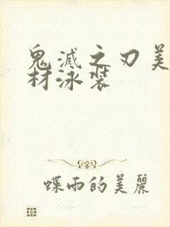 鬼灭之刃美女身材泳装