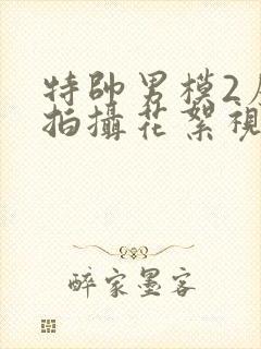 特帅男模2广告拍摄花絮视频