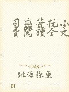 司恋萧杭小说免费阅读全文无弹窗