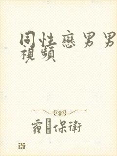 同性恋男男激情视频