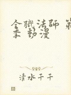 全职法师 第3季 动漫