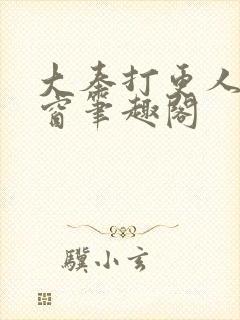 大奉打更人无弹窗笔趣阁封面