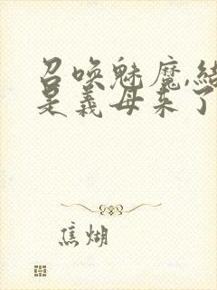 召唤魅魔,结果是义母来了