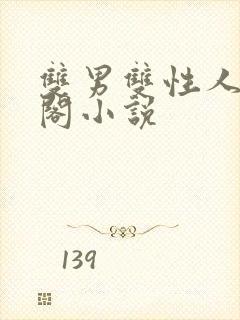 双男双性人笔趣阁小说