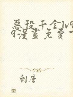 恶役千金lv99漫画免费下拉式