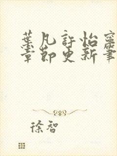 叶凡许怡宁最新章节更新笔趣阁