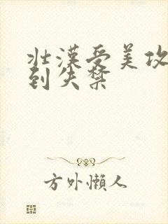 壮汉受美攻被肉到失禁