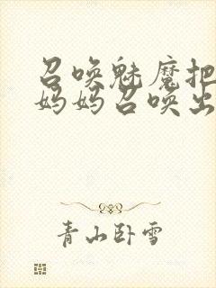 召唤魅魔把自己妈妈召唤出来