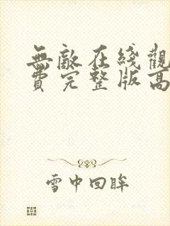 无敌在线观看免费完整版高清封面