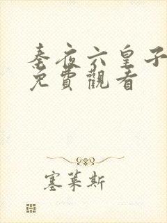 秦夜六皇子短剧免费观看