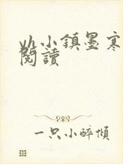 yh小镇墨寒砚阅读